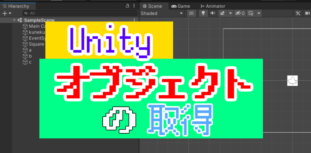 Unityオブジェクトの取得